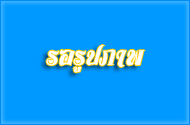รับชำระภาษีและจดทะเบียนพาณิชย์ในวันหยุดราชการ(วันเสาร์เวลา 8