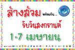 ล้างส้วมพร้อมกัน รับวันสงกรานตร์ 1-7 เมษายน